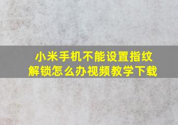 小米手机不能设置指纹解锁怎么办视频教学下载