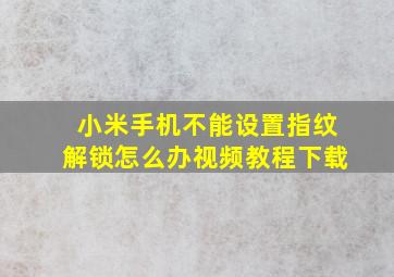 小米手机不能设置指纹解锁怎么办视频教程下载