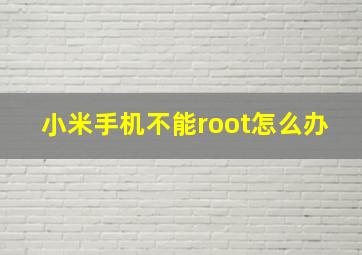 小米手机不能root怎么办