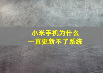 小米手机为什么一直更新不了系统