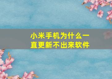 小米手机为什么一直更新不出来软件