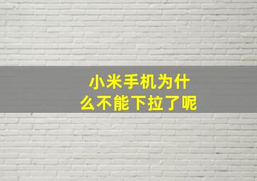 小米手机为什么不能下拉了呢