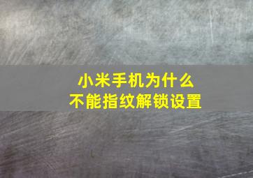 小米手机为什么不能指纹解锁设置