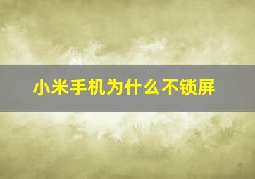 小米手机为什么不锁屏