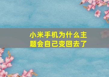 小米手机为什么主题会自己变回去了