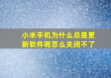 小米手机为什么总是更新软件呢怎么关闭不了