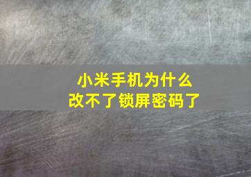 小米手机为什么改不了锁屏密码了