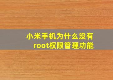 小米手机为什么没有root权限管理功能