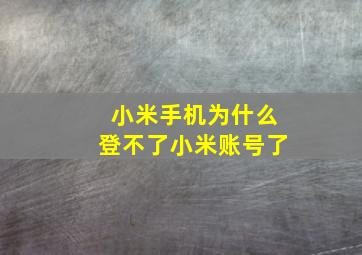 小米手机为什么登不了小米账号了