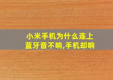 小米手机为什么连上蓝牙音不响,手机却响