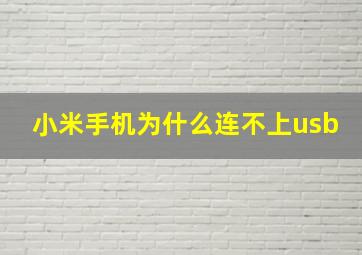 小米手机为什么连不上usb