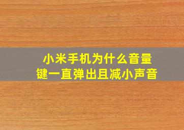 小米手机为什么音量键一直弹出且减小声音