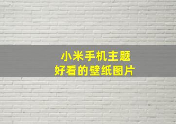 小米手机主题好看的壁纸图片