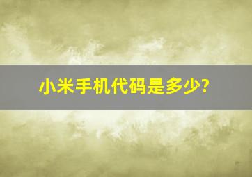 小米手机代码是多少?