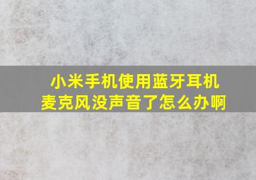 小米手机使用蓝牙耳机麦克风没声音了怎么办啊