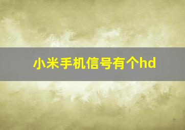 小米手机信号有个hd