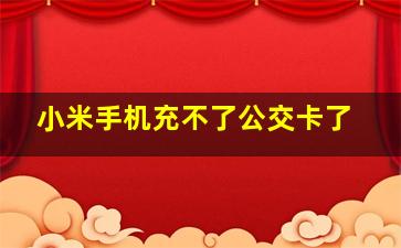 小米手机充不了公交卡了