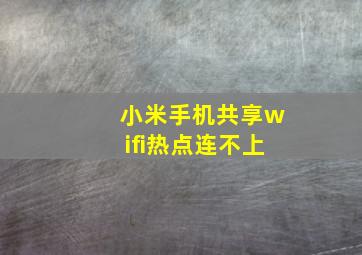 小米手机共享wifi热点连不上