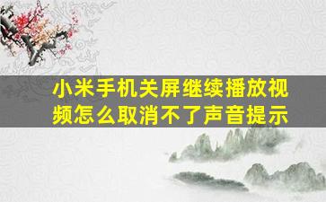 小米手机关屏继续播放视频怎么取消不了声音提示