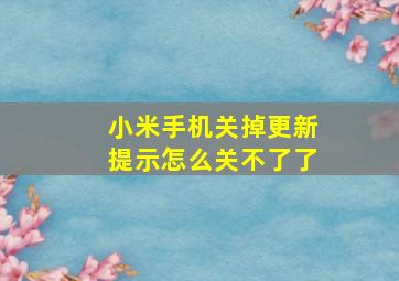 小米手机关掉更新提示怎么关不了了