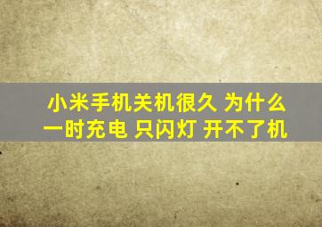 小米手机关机很久 为什么一时充电 只闪灯 开不了机