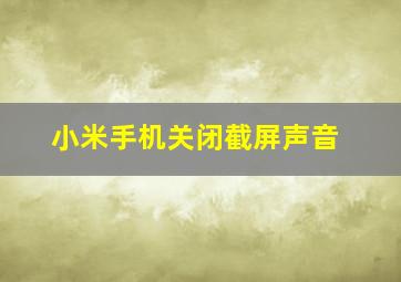 小米手机关闭截屏声音