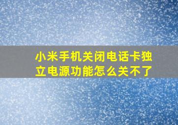 小米手机关闭电话卡独立电源功能怎么关不了