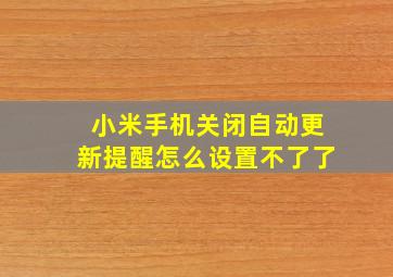 小米手机关闭自动更新提醒怎么设置不了了