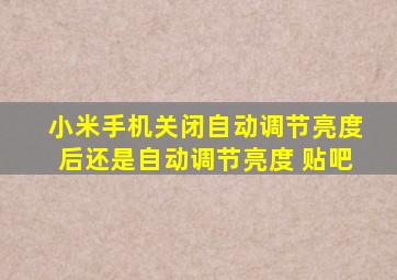 小米手机关闭自动调节亮度后还是自动调节亮度 贴吧