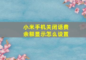 小米手机关闭话费余额显示怎么设置