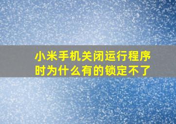 小米手机关闭运行程序时为什么有的锁定不了