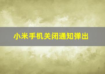 小米手机关闭通知弹出