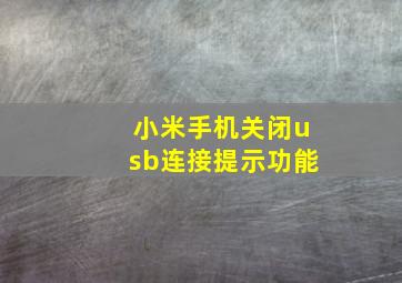 小米手机关闭usb连接提示功能