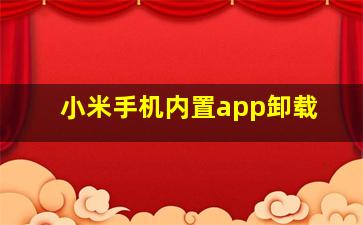 小米手机内置app卸载