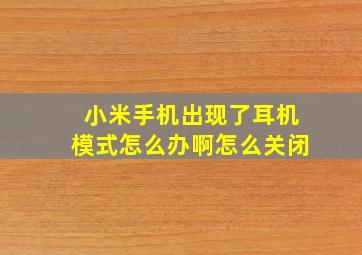 小米手机出现了耳机模式怎么办啊怎么关闭