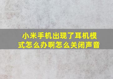 小米手机出现了耳机模式怎么办啊怎么关闭声音