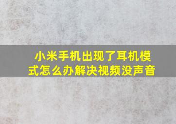 小米手机出现了耳机模式怎么办解决视频没声音