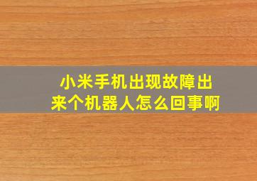 小米手机出现故障出来个机器人怎么回事啊