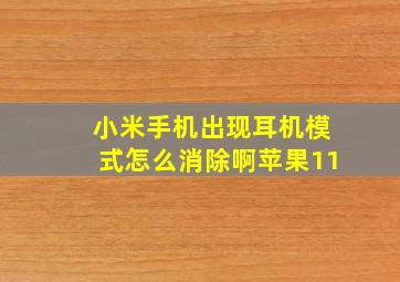 小米手机出现耳机模式怎么消除啊苹果11