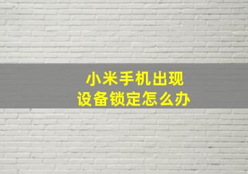 小米手机出现设备锁定怎么办