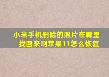 小米手机删除的照片在哪里找回来啊苹果11怎么恢复