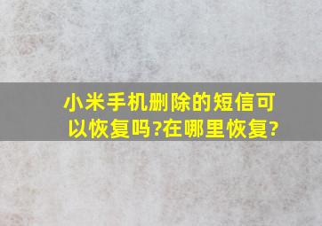 小米手机删除的短信可以恢复吗?在哪里恢复?