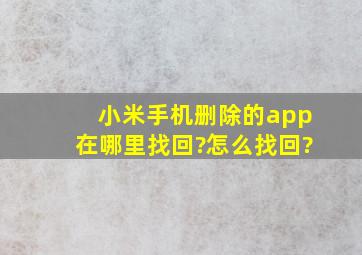 小米手机删除的app在哪里找回?怎么找回?