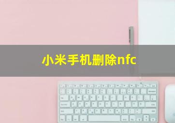 小米手机删除nfc