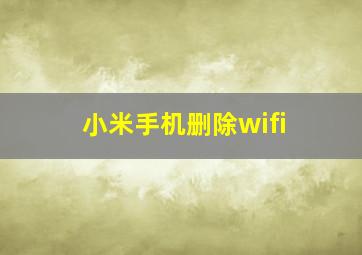 小米手机删除wifi