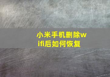 小米手机删除wifi后如何恢复