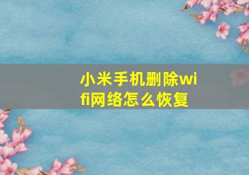 小米手机删除wifi网络怎么恢复