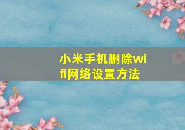 小米手机删除wifi网络设置方法