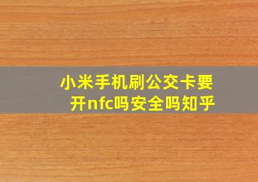 小米手机刷公交卡要开nfc吗安全吗知乎