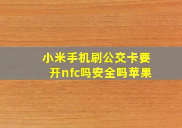 小米手机刷公交卡要开nfc吗安全吗苹果